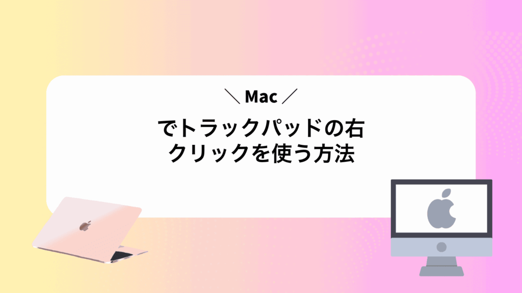 Macでトラックパッドの右クリックを使う方法