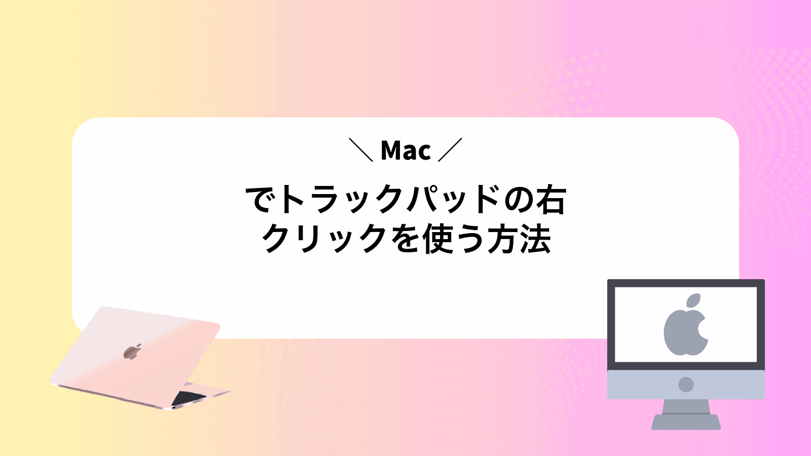 Macでトラックパッドの右クリックを使う方法