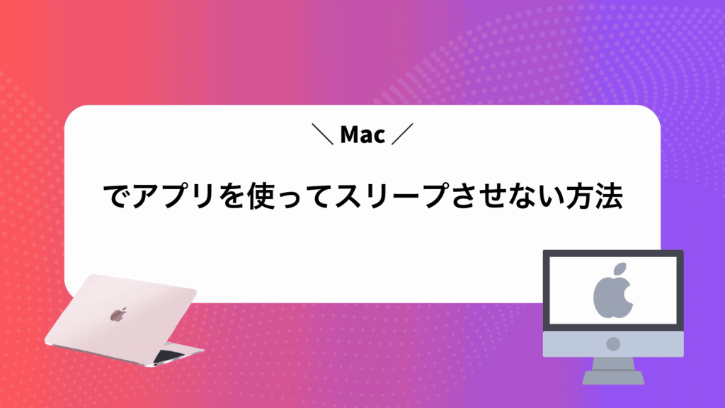 Macでアプリを使ってスリープさせない方法