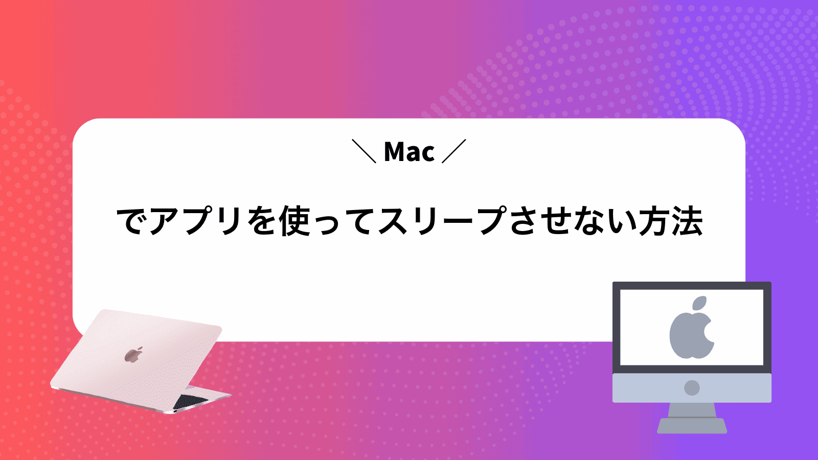 Macでアプリを使ってスリープさせない方法