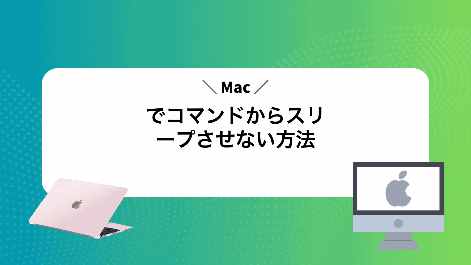Macでコマンドからスリープさせない方法