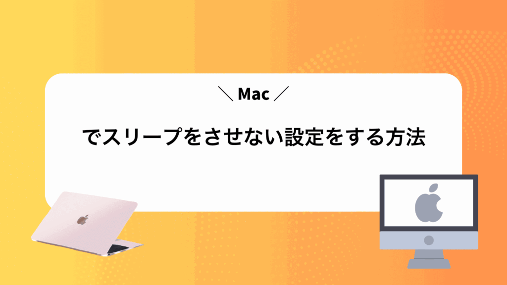 Macでスリープをさせない設定をする方法