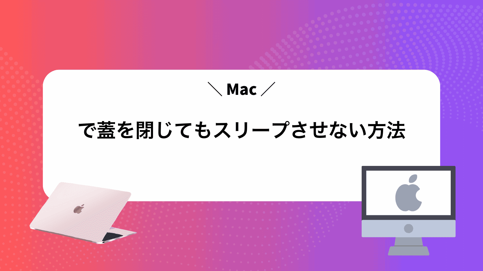 Macで蓋を閉じてもスリープさせない方法