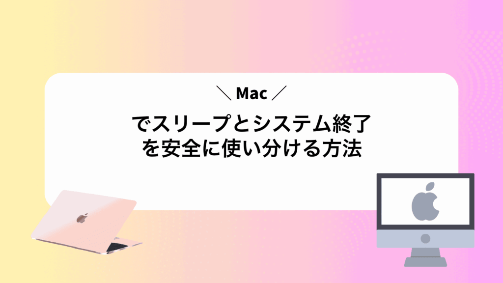 Macでスリープとシステム終了を安全に使い分ける方法