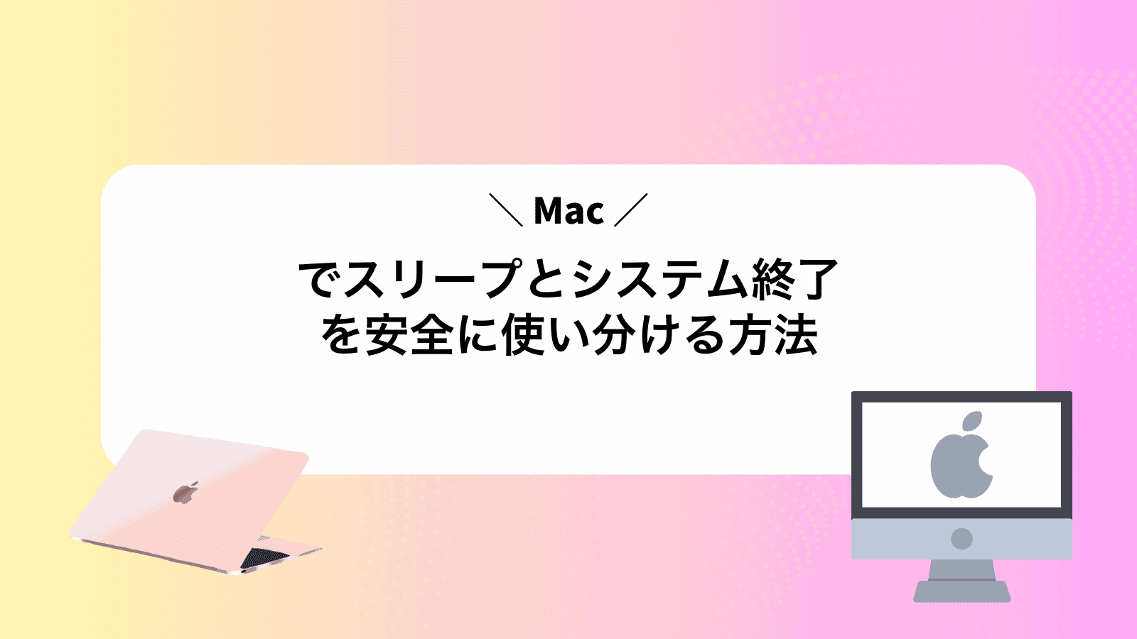 Macでスリープとシステム終了を安全に使い分ける方法
