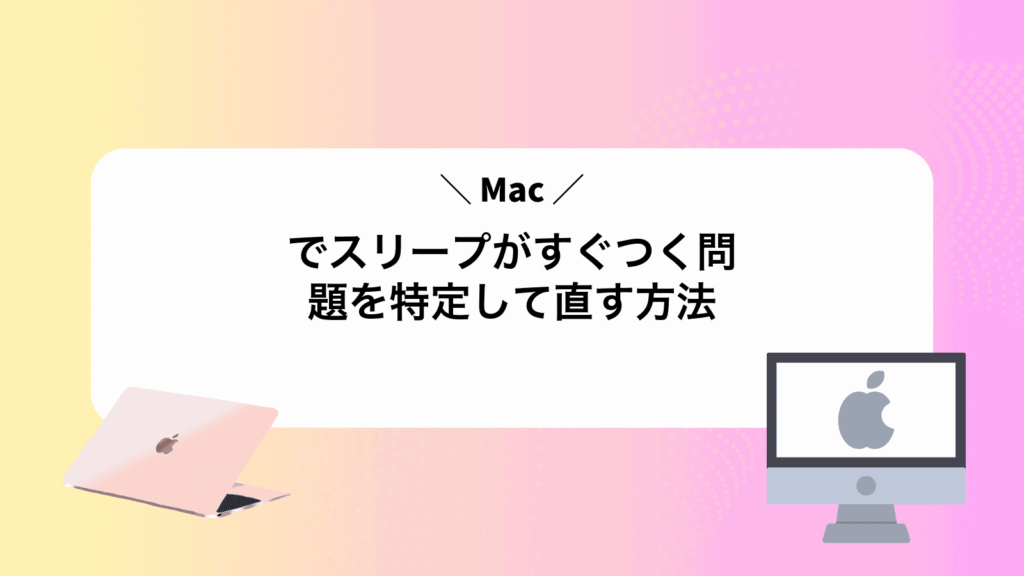 Macでスリープがすぐつく問題を特定して直す方法