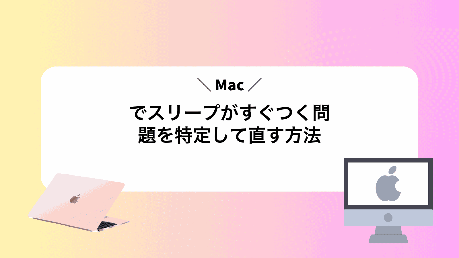 Macでスリープがすぐつく問題を特定して直す方法