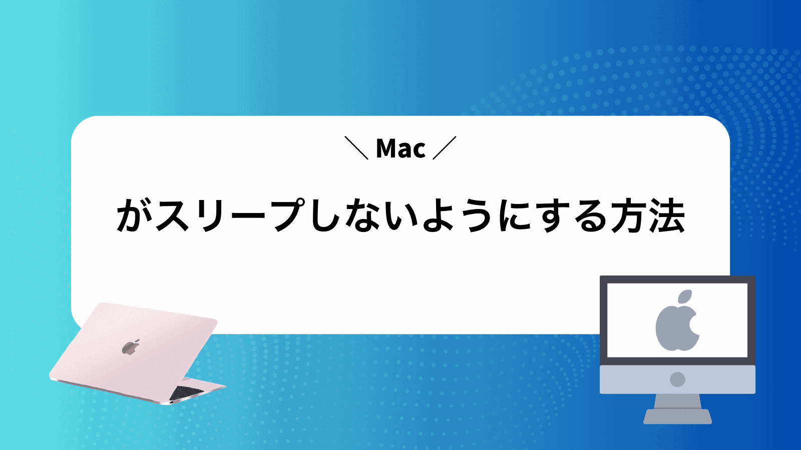 Macがスリープしないようにする方法