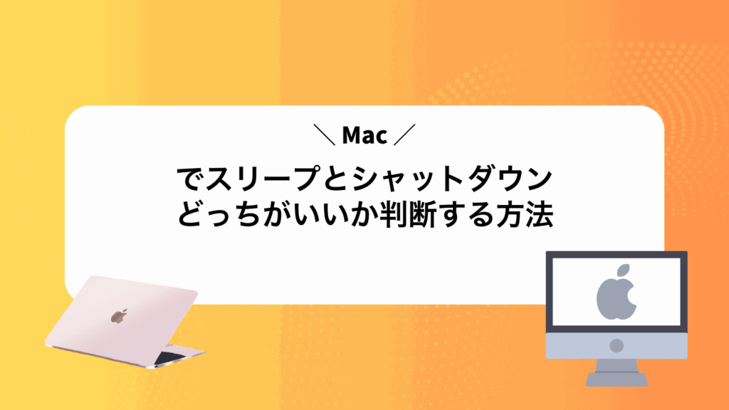 Macでスリープとシャットダウンどっちがいいか判断する方法