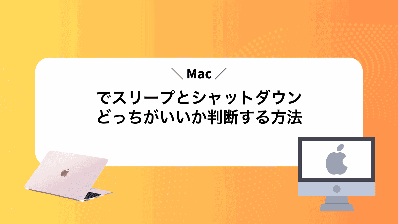 Macでスリープとシャットダウンどっちがいいか判断する方法