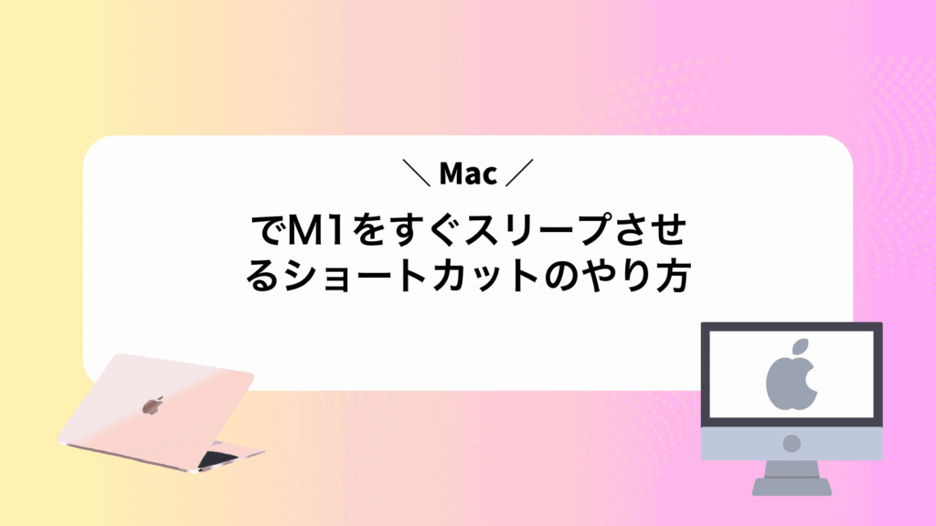 MacでM1をすぐスリープさせるショートカットのやり方