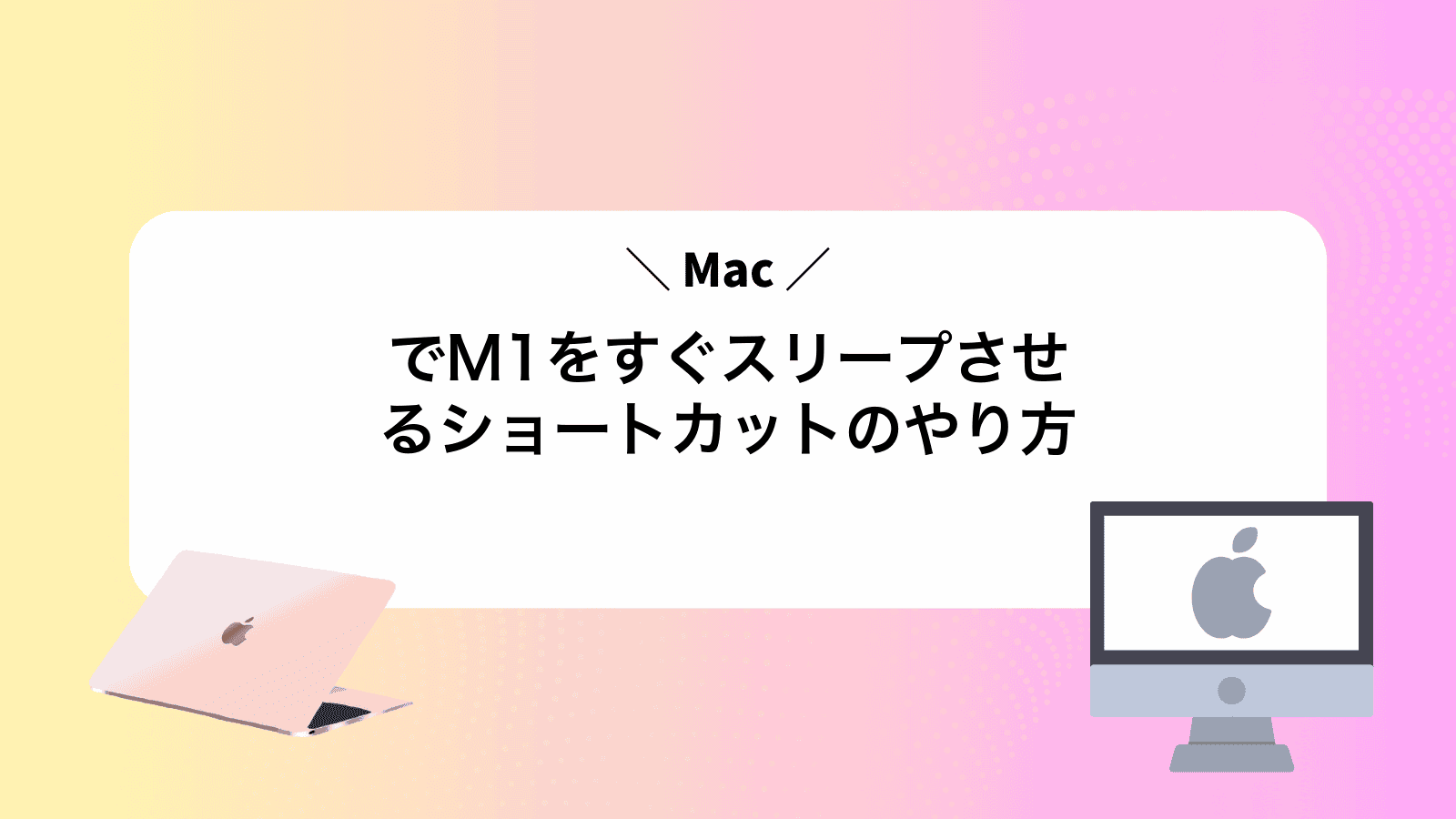 MacでM1をすぐスリープさせるショートカットのやり方