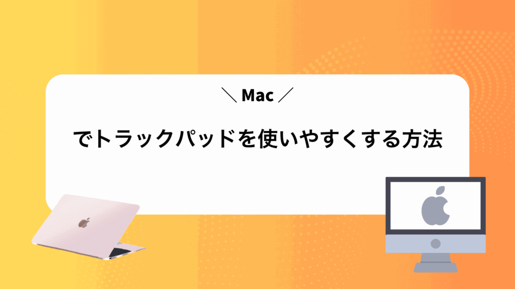 Macでトラックパッドを使いやすくする方法