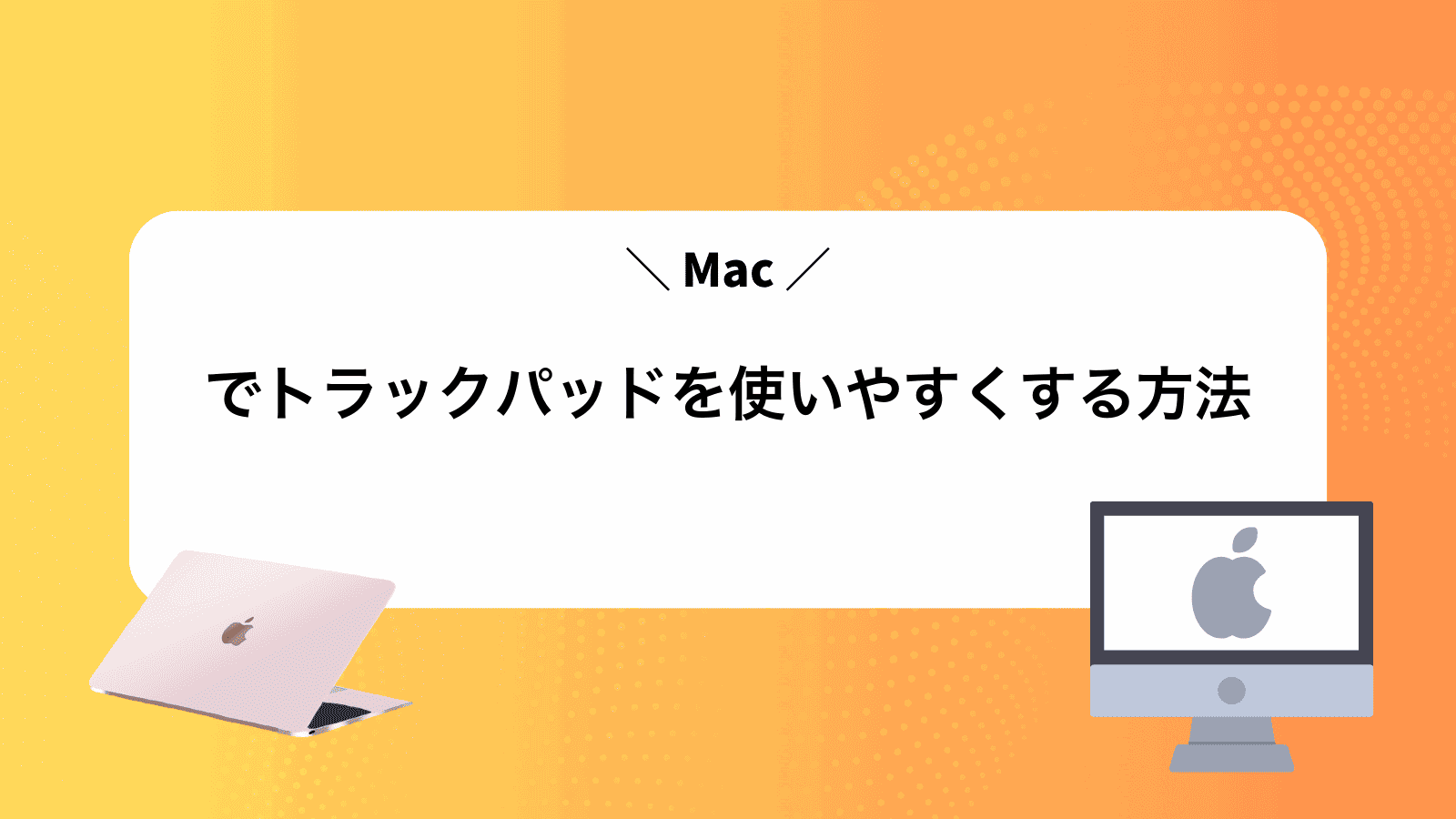 Macでトラックパッドを使いやすくする方法