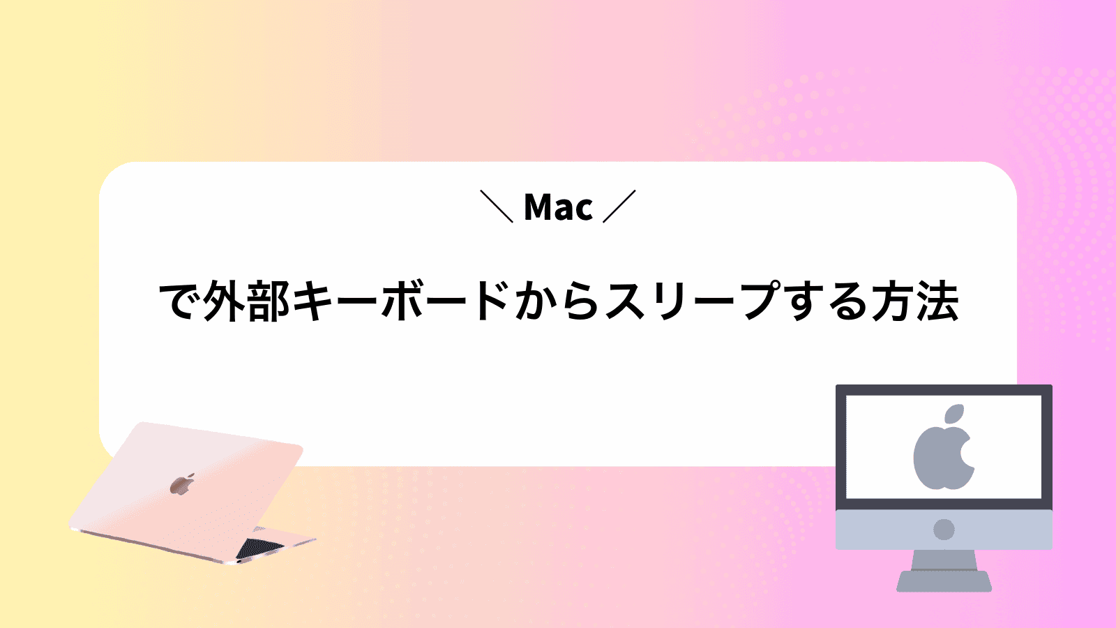 Macで外部キーボードからスリープする方法