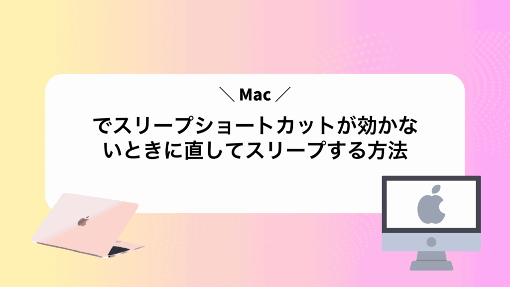 Macでスリープショートカットが効かないときに直してスリープする方法