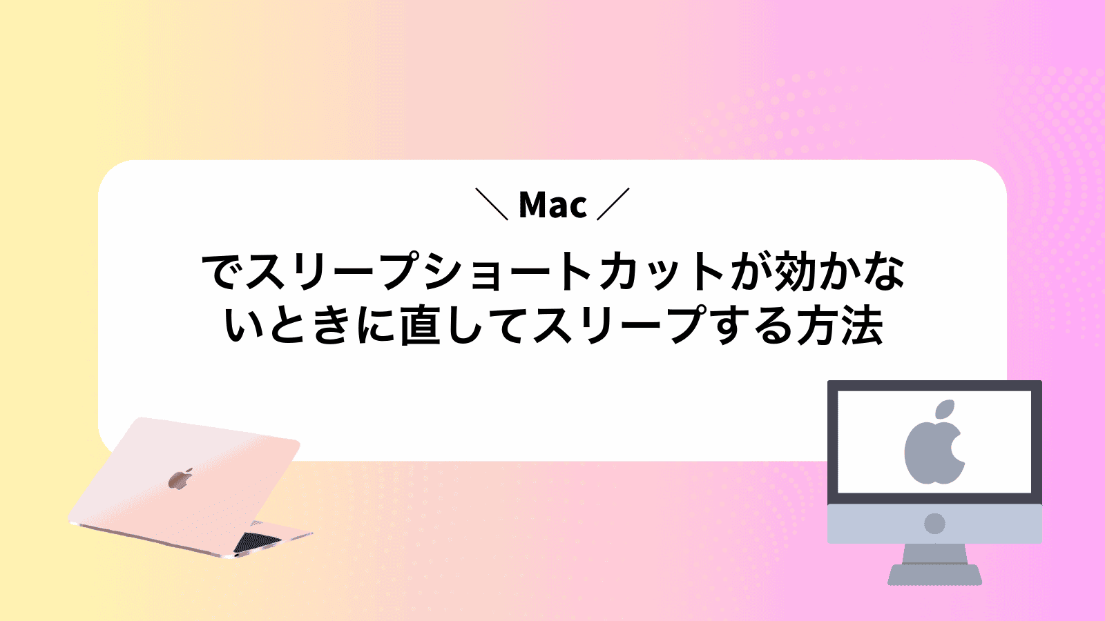Macでスリープショートカットが効かないときに直してスリープする方法