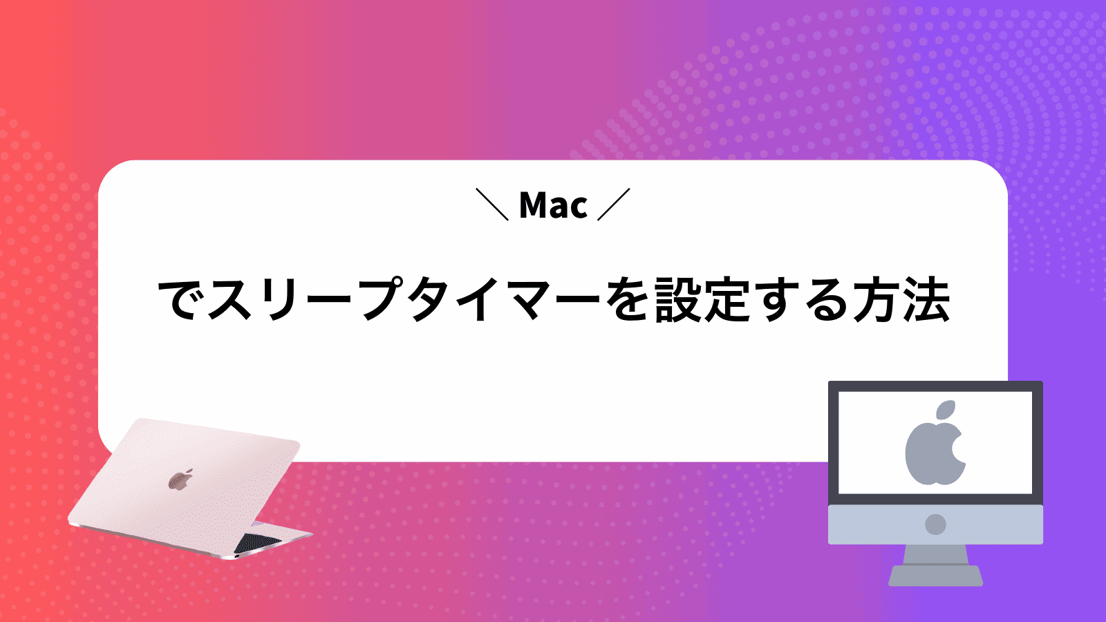 Macでスリープタイマーを設定する方法