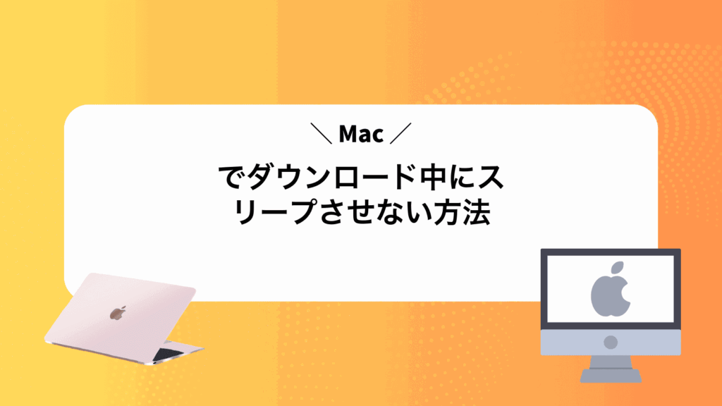Macでダウンロード中にスリープさせない方法