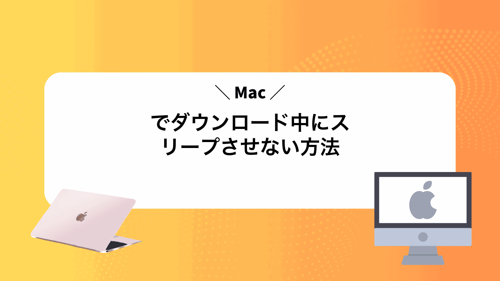 Macでダウンロード中にスリープさせない方法