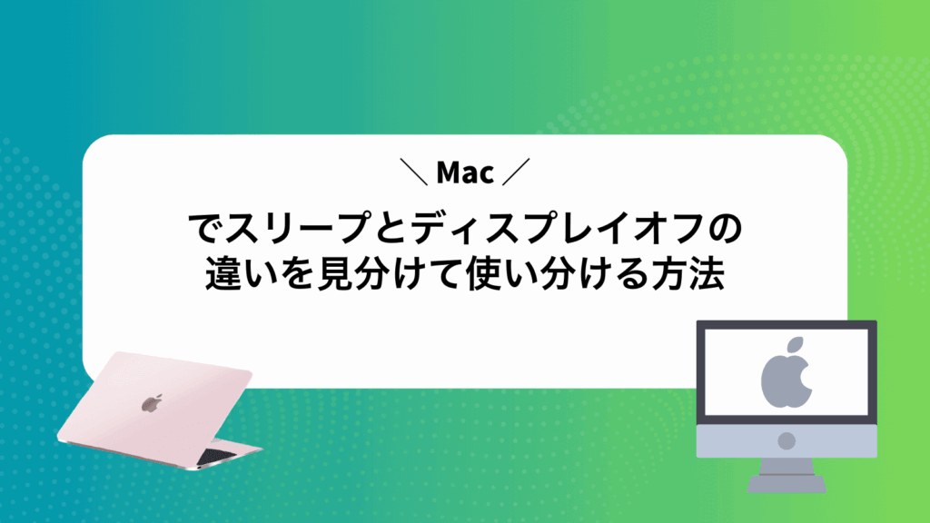 Macでスリープとディスプレイオフの違いを見分けて使い分ける方法