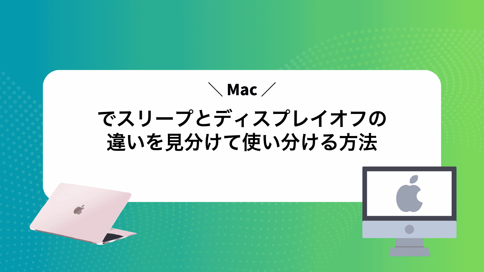 Macでスリープとディスプレイオフの違いを見分けて使い分ける方法