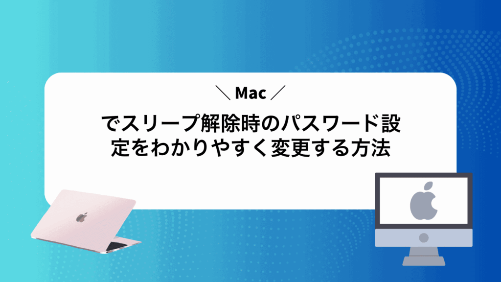 Macでスリープ解除時のパスワード設定をわかりやすく変更する方法