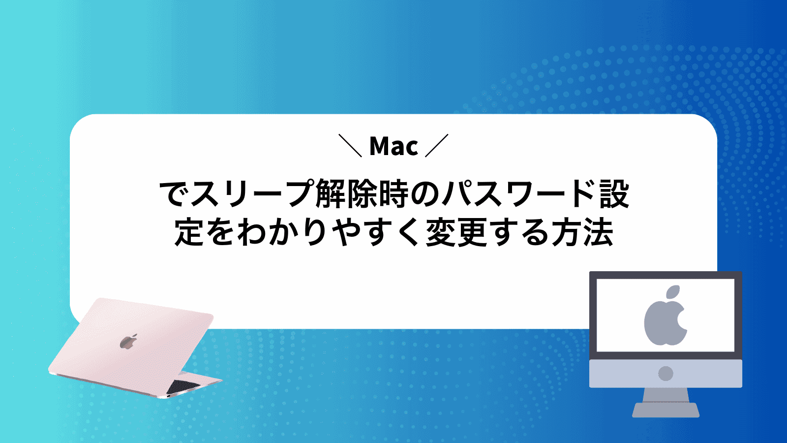 Macでスリープ解除時のパスワード設定をわかりやすく変更する方法