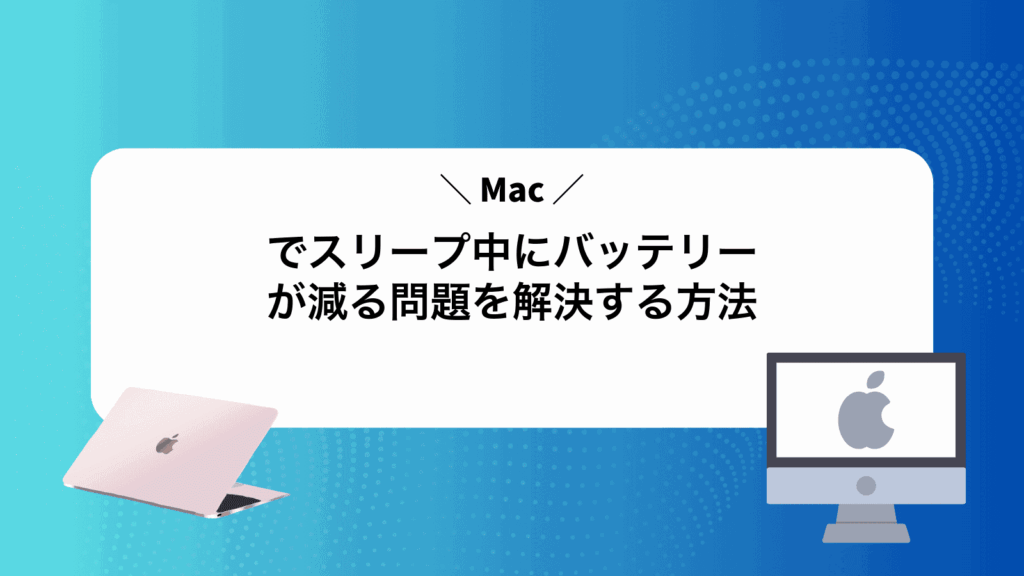 Macでスリープ中にバッテリーが減る問題を解決する方法