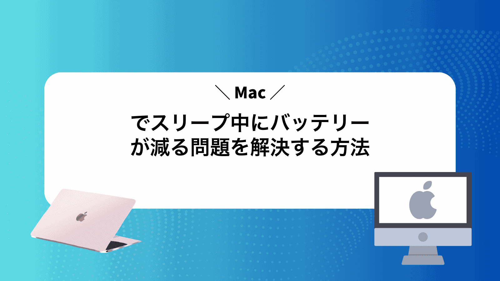 Macでスリープ中にバッテリーが減る問題を解決する方法