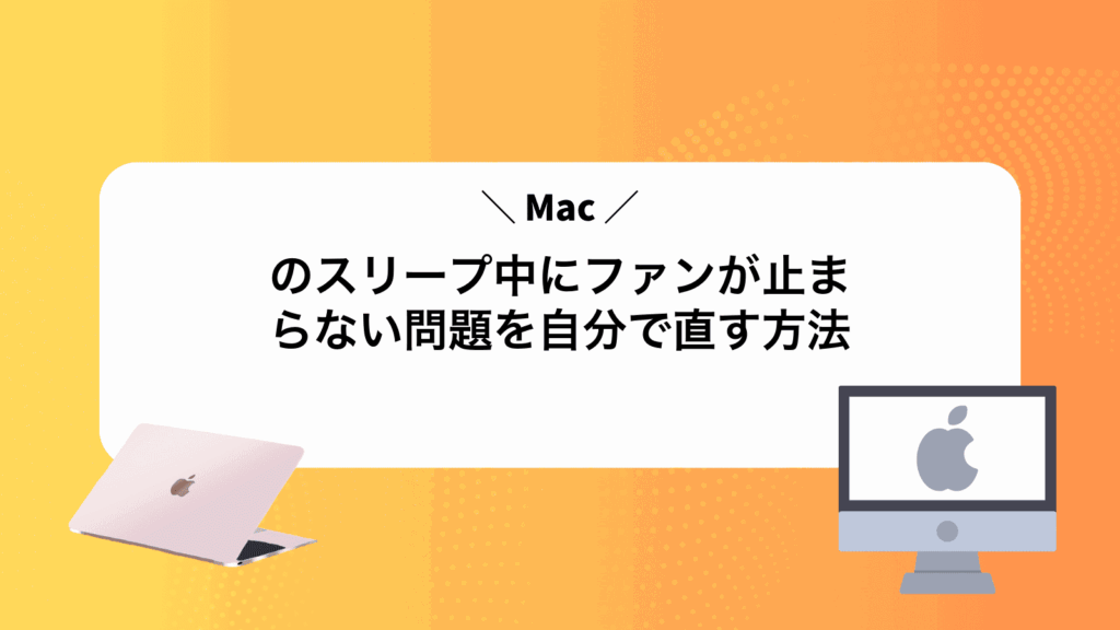 Macのスリープ中にファンが止まらない問題を自分で直す方法