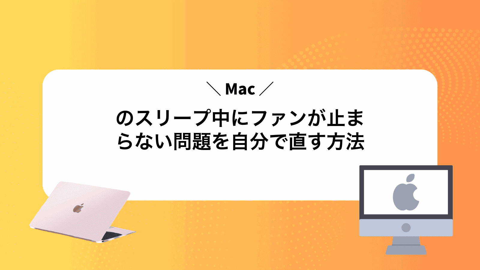 Macのスリープ中にファンが止まらない問題を自分で直す方法