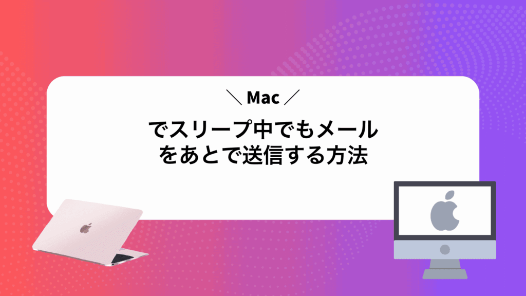 Macでスリープ中でもメールをあとで送信する方法