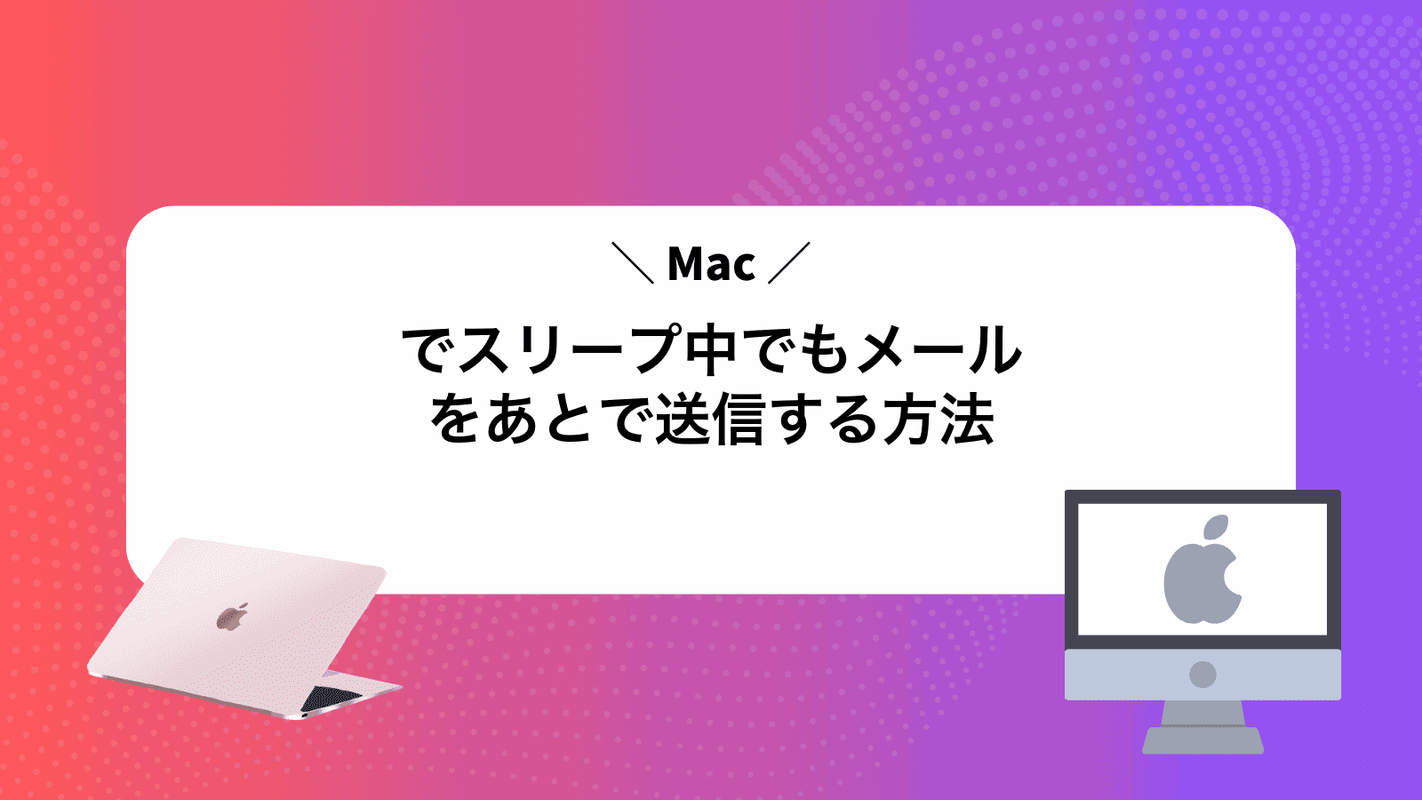 Macでスリープ中でもメールをあとで送信する方法