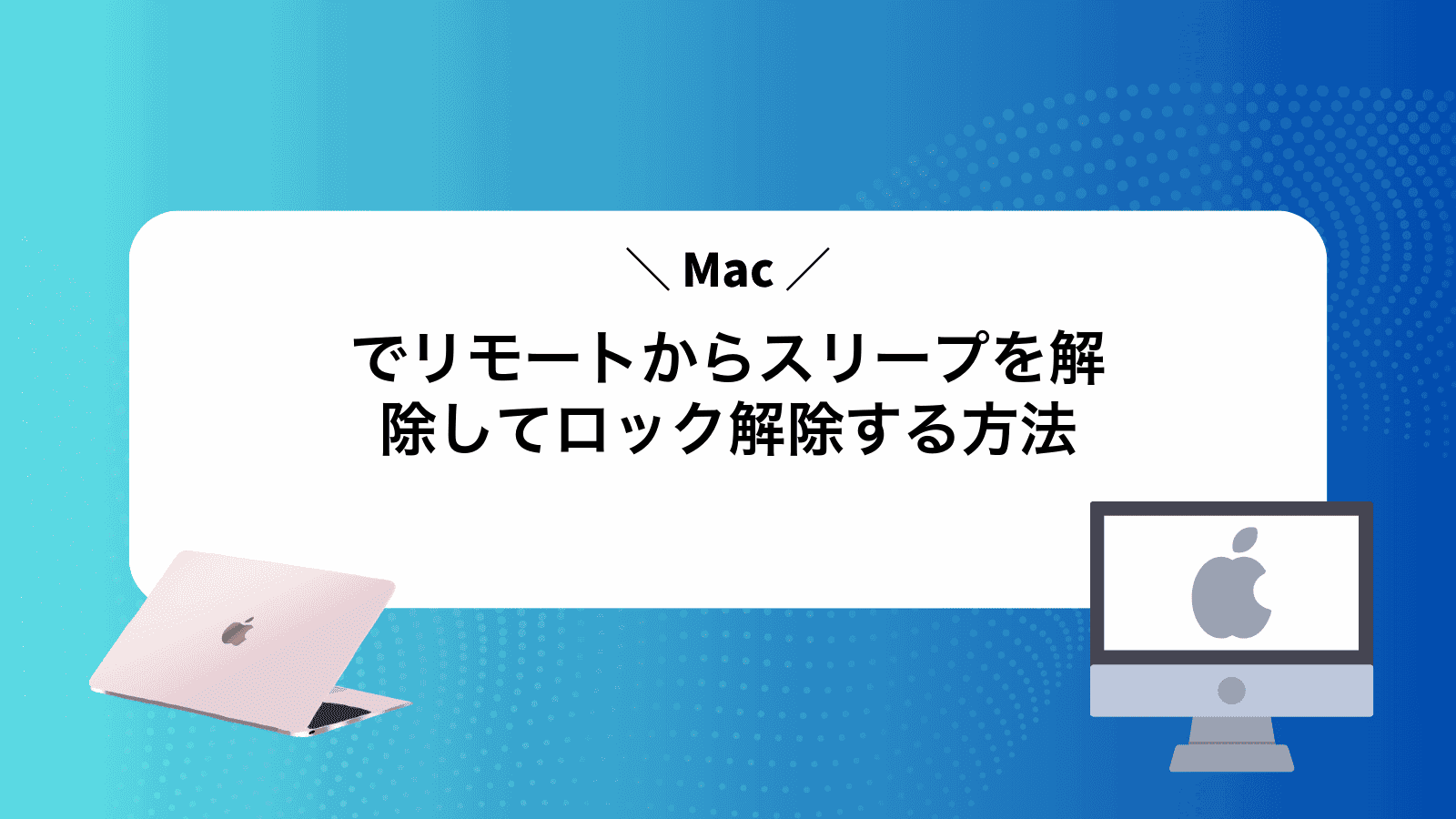 Macでリモートからスリープを解除してロック解除する方法