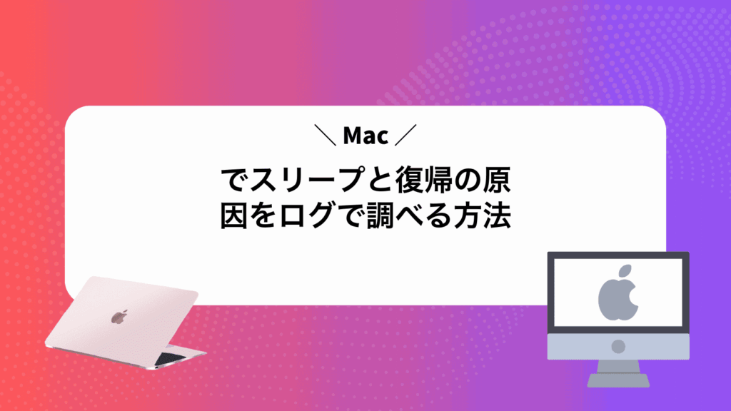Macでスリープと復帰の原因をログで調べる方法