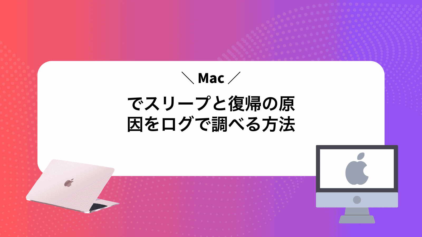 Macでスリープと復帰の原因をログで調べる方法
