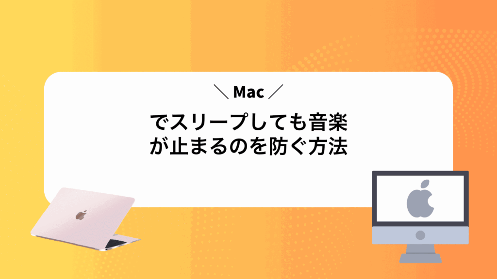Macでスリープしても音楽が止まるのを防ぐ方法