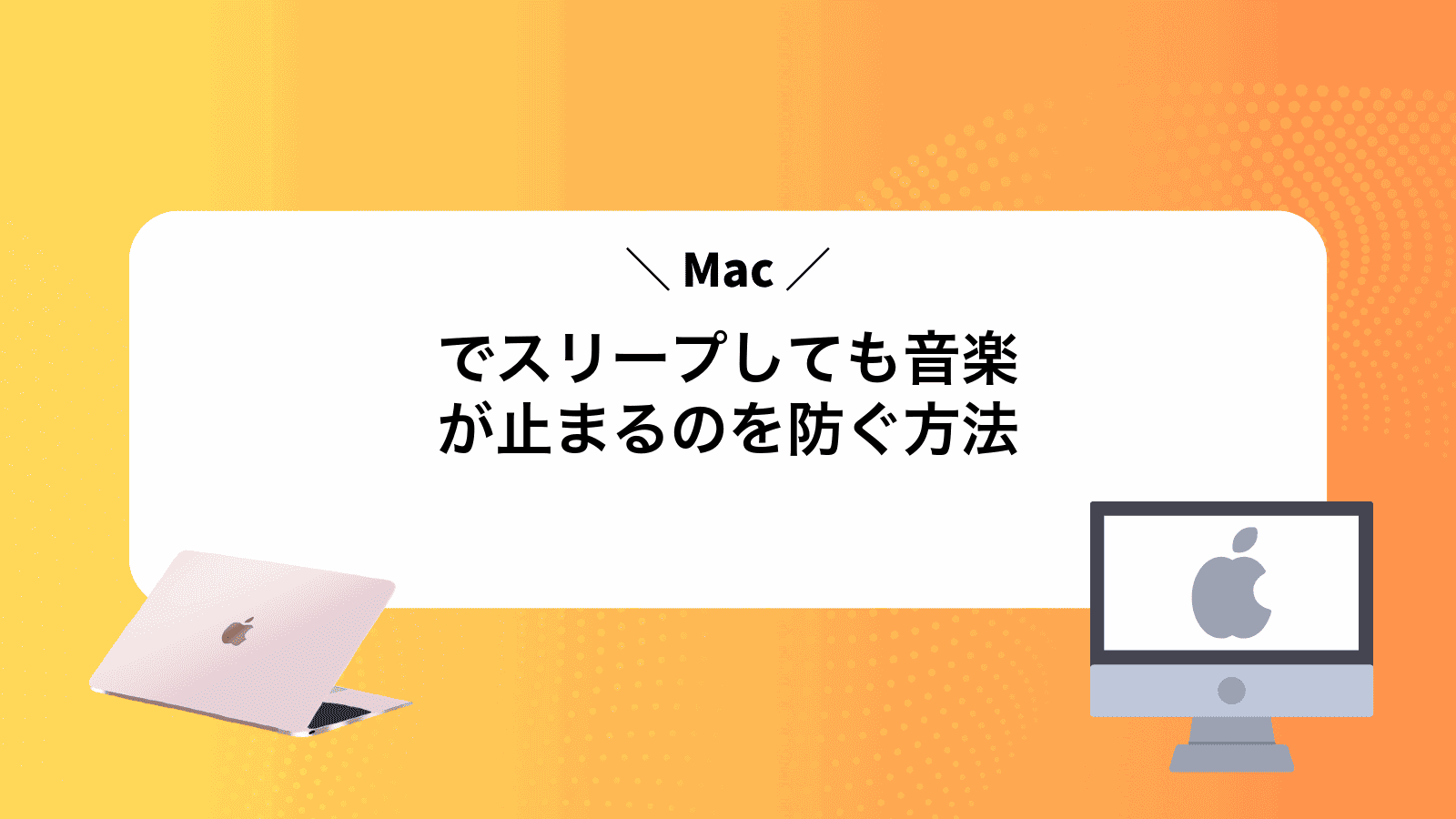 Macでスリープしても音楽が止まるのを防ぐ方法