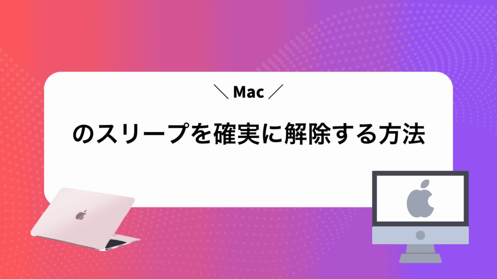 Macのスリープを確実に解除する方法