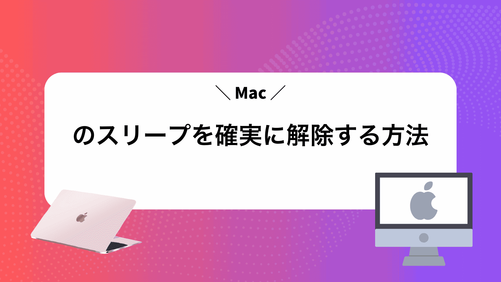Macのスリープを確実に解除する方法