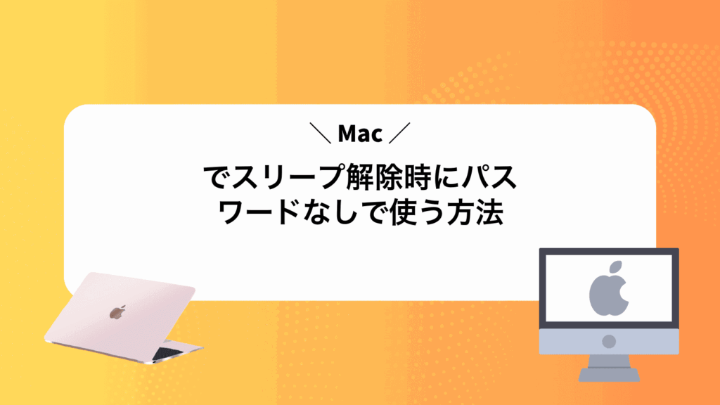 Macでスリープ解除時にパスワードなしで使う方法