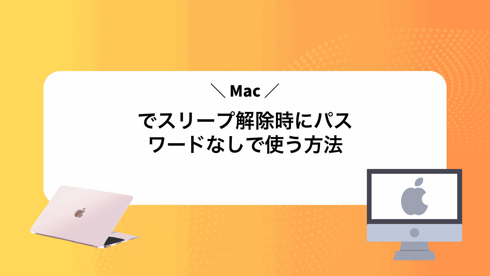 Macでスリープ解除時にパスワードなしで使う方法