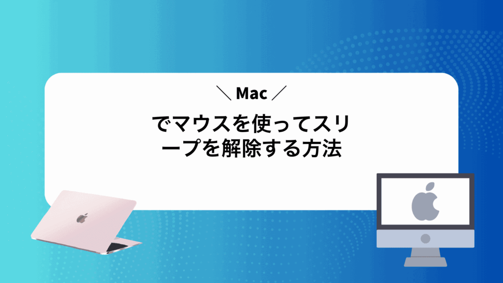 Macでマウスを使ってスリープを解除する方法
