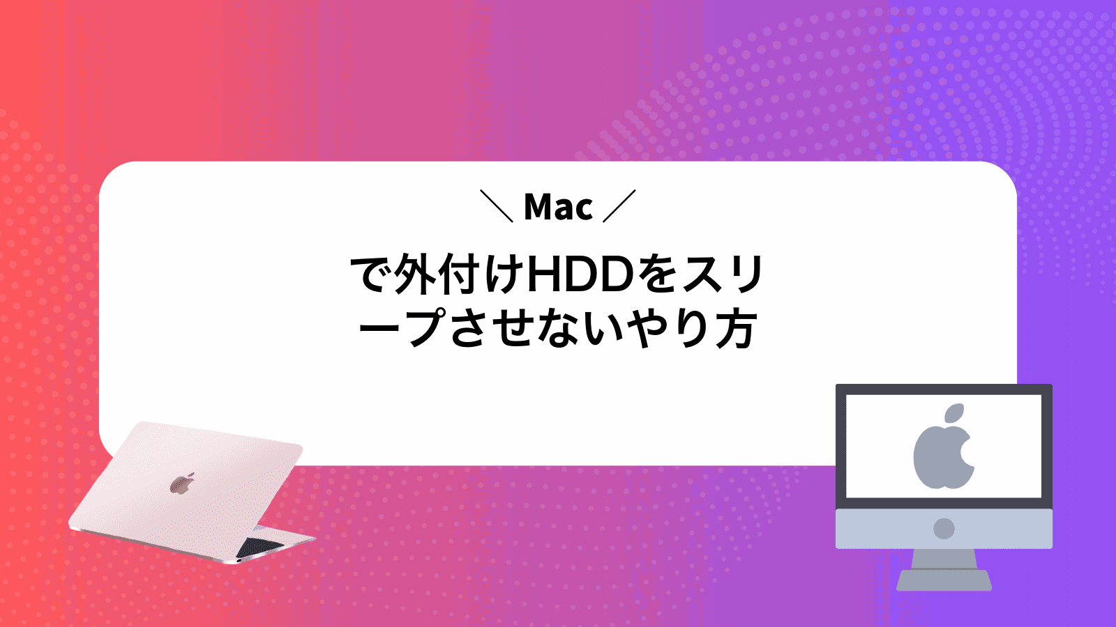 Macで外付けHDDをスリープさせないやり方