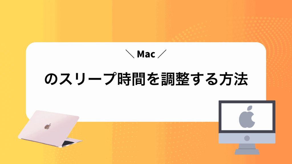 Macのスリープ時間を調整する方法