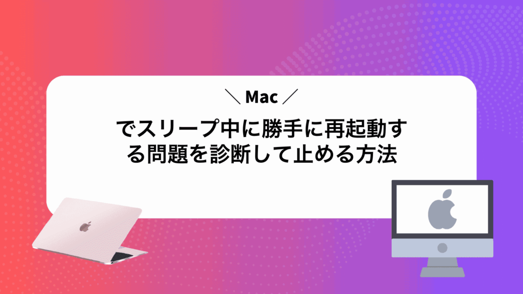 Macでスリープ中に勝手に再起動する問題を診断して止める方法