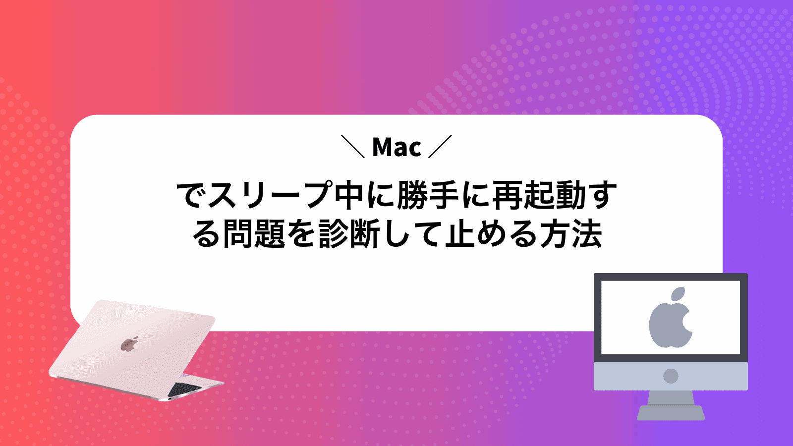 Macでスリープ中に勝手に再起動する問題を診断して止める方法