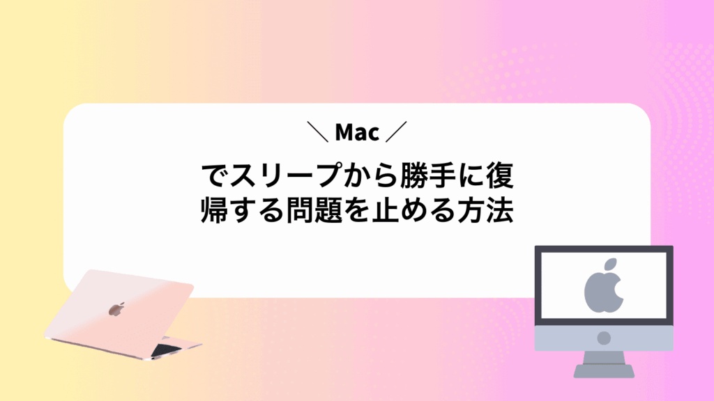 Macでスリープから勝手に復帰する問題を止める方法