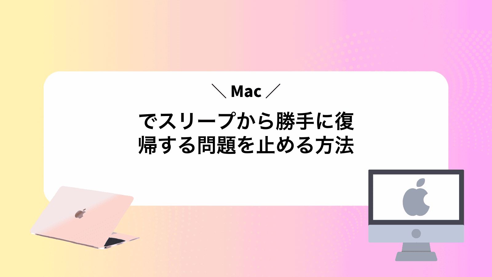 Macでスリープから勝手に復帰する問題を止める方法